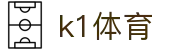 k1体育_k1体育app下载_网站首页登录注册